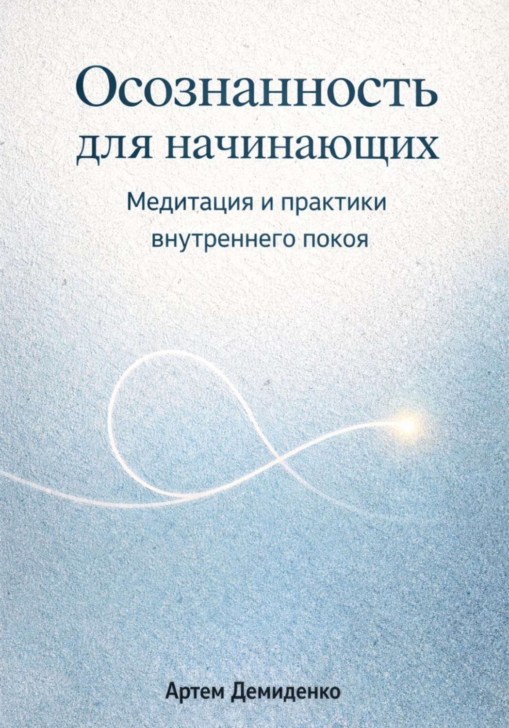 Обложка книги «Осознанность для начинающих: Медитация и практики внутреннего покоя»