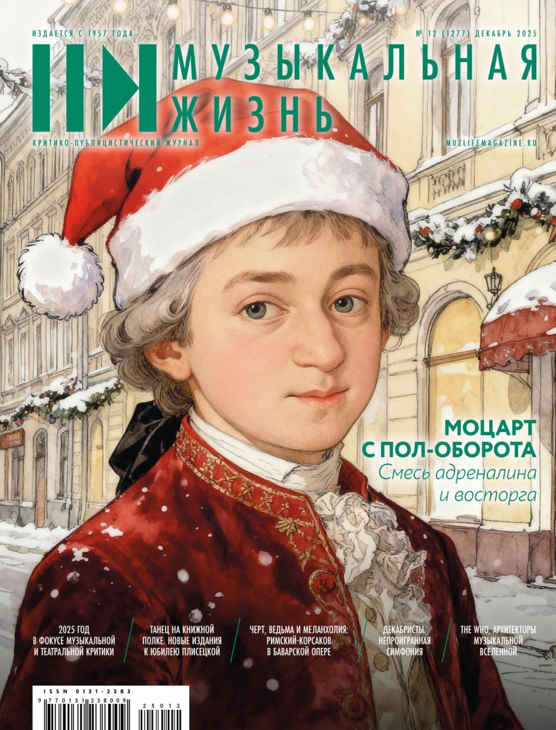 Обложка книги «Журнал «Музыкальная жизнь» №12 (1277), декабрь 2025»