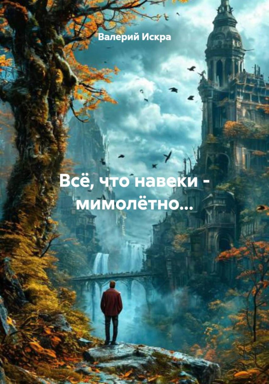 Обложка книги «Всё, что навеки - мимолётно...»