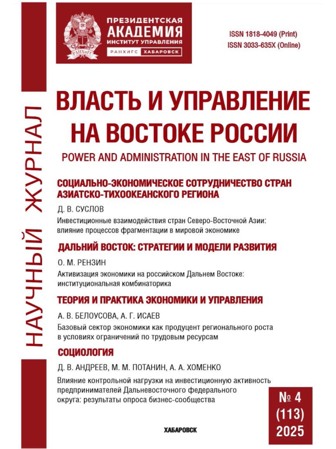Обложка книги «Власть и управление на Востоке России №4 (113) 2025»