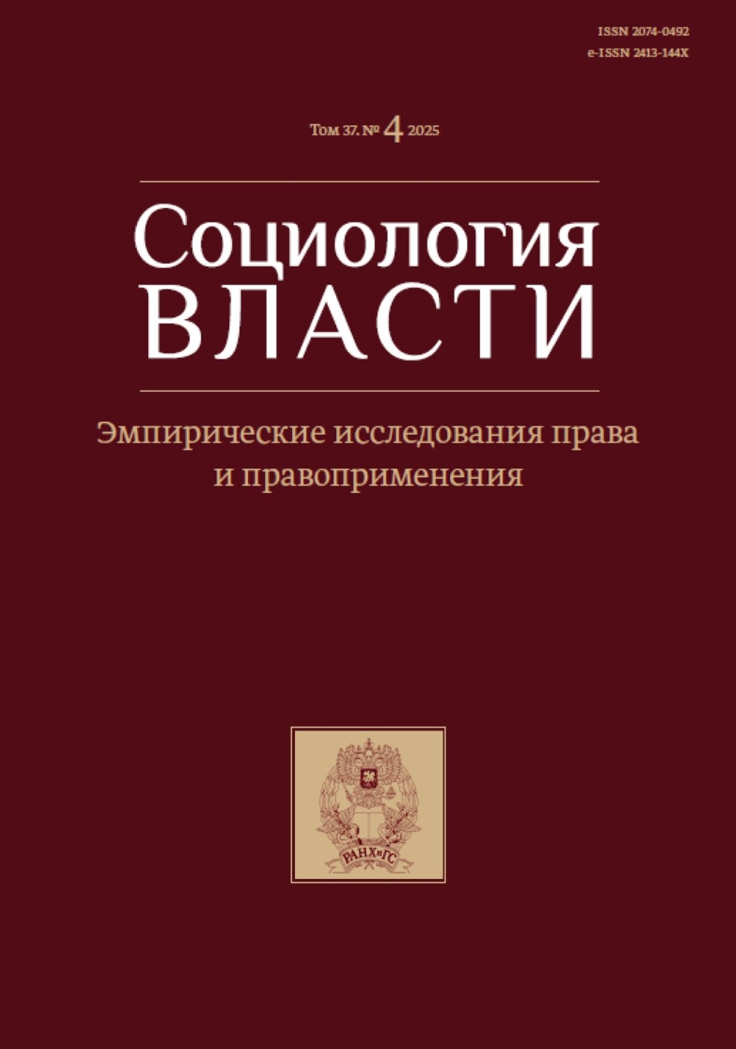Обложка книги «Социология власти. Том 37. №4 2025. Эмпирические исследования права и правоприменения»