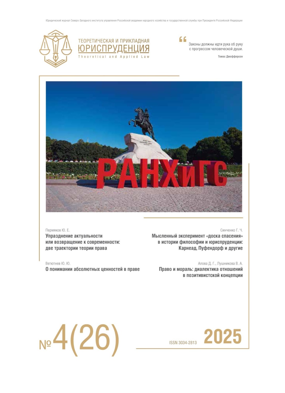 Обложка книги «Теоретическая и прикладная юриспруденция №4(26) 2025»