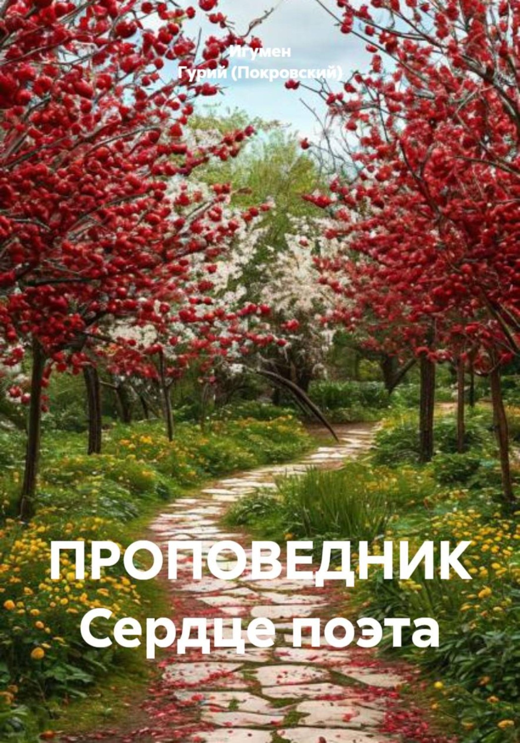 Обложка книги «ПРОПОВЕДНИК Сердце поэта»