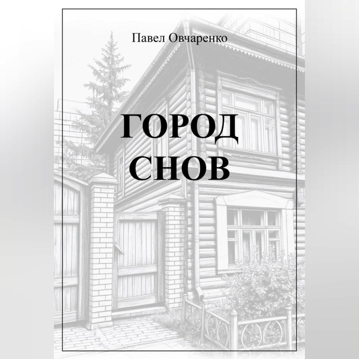 Обложка книги «ГОРОД СНОВ»