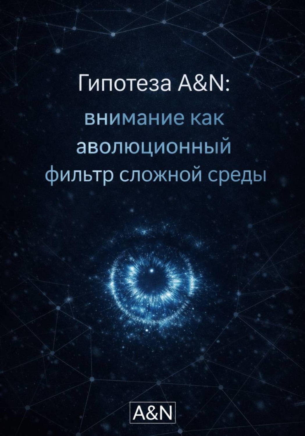 Обложка книги «Гипотеза A&N внимание как эволюционный фильтр сложной среды»