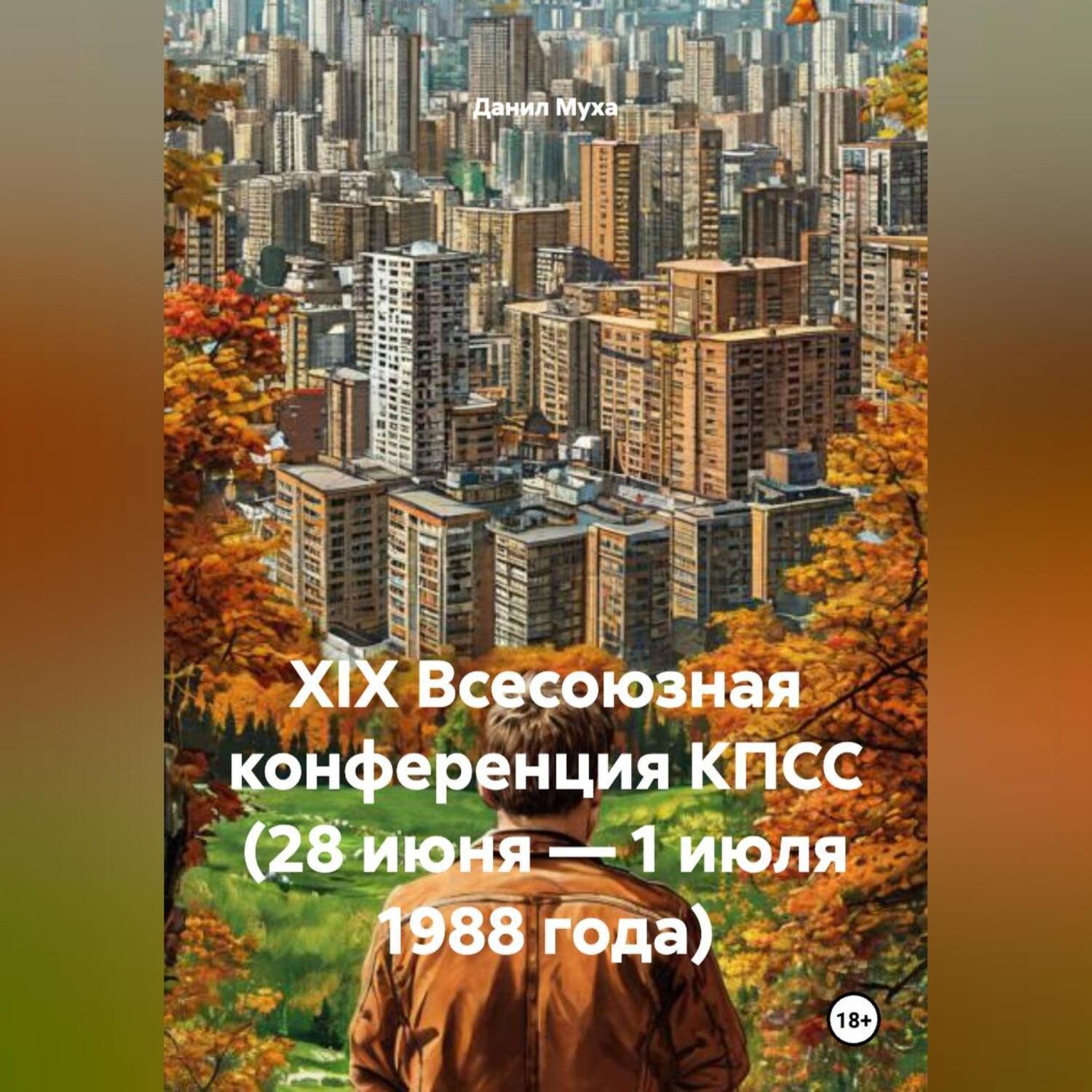 Обложка книги «XIX Всесоюзная конференция КПСС (28 июня – 1 июля 1988 года)»