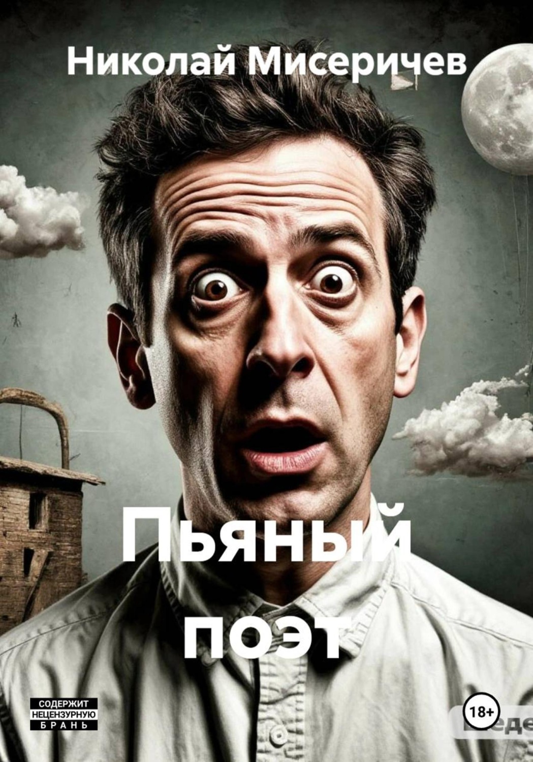 Обложка книги «Пьяный поэт»