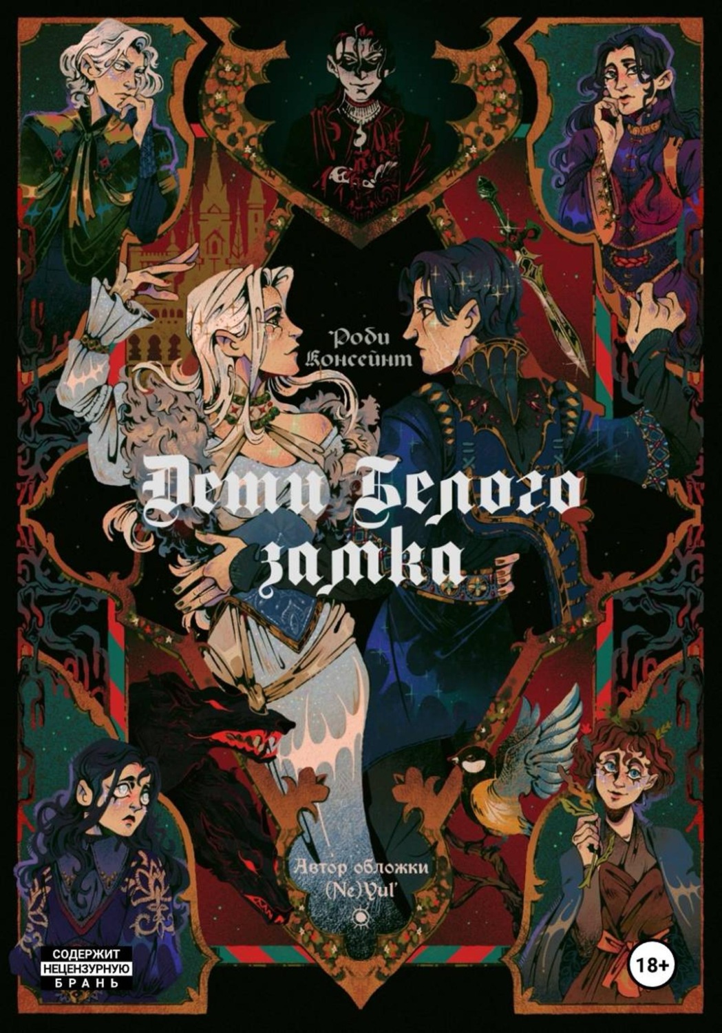 Обложка книги «Дети Белого замка»