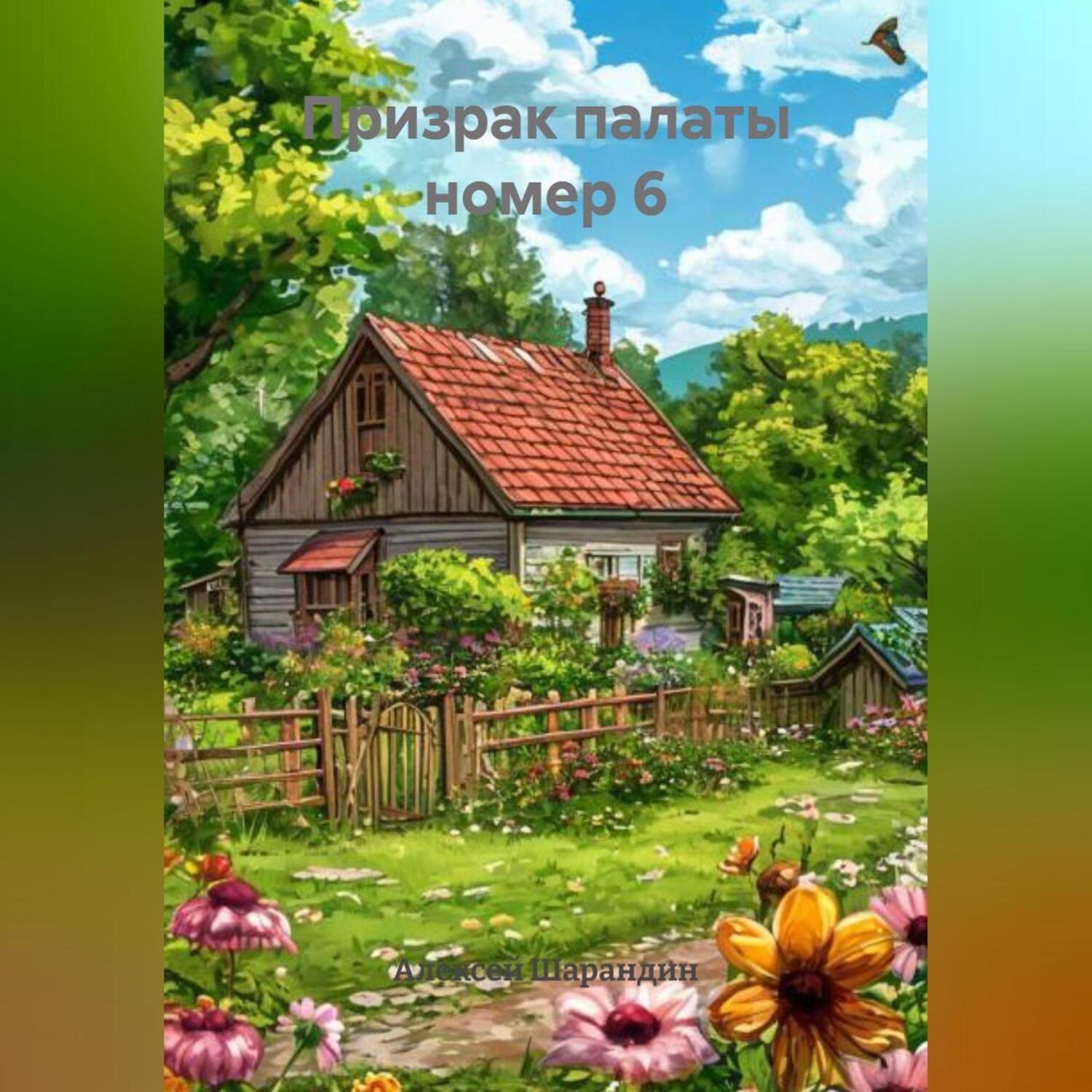 Обложка книги «Призрак палаты номер 6»