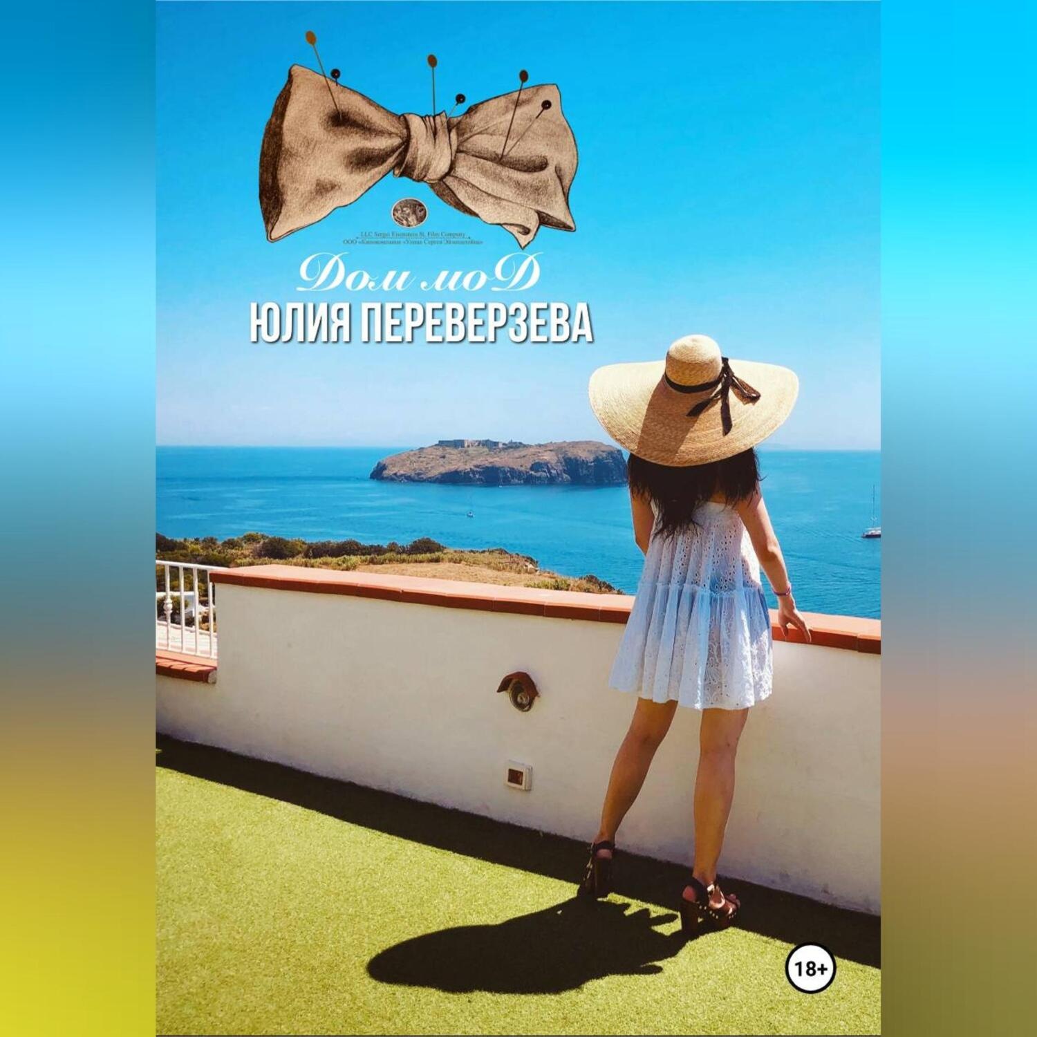 Обложка книги «ДОМ МОД»