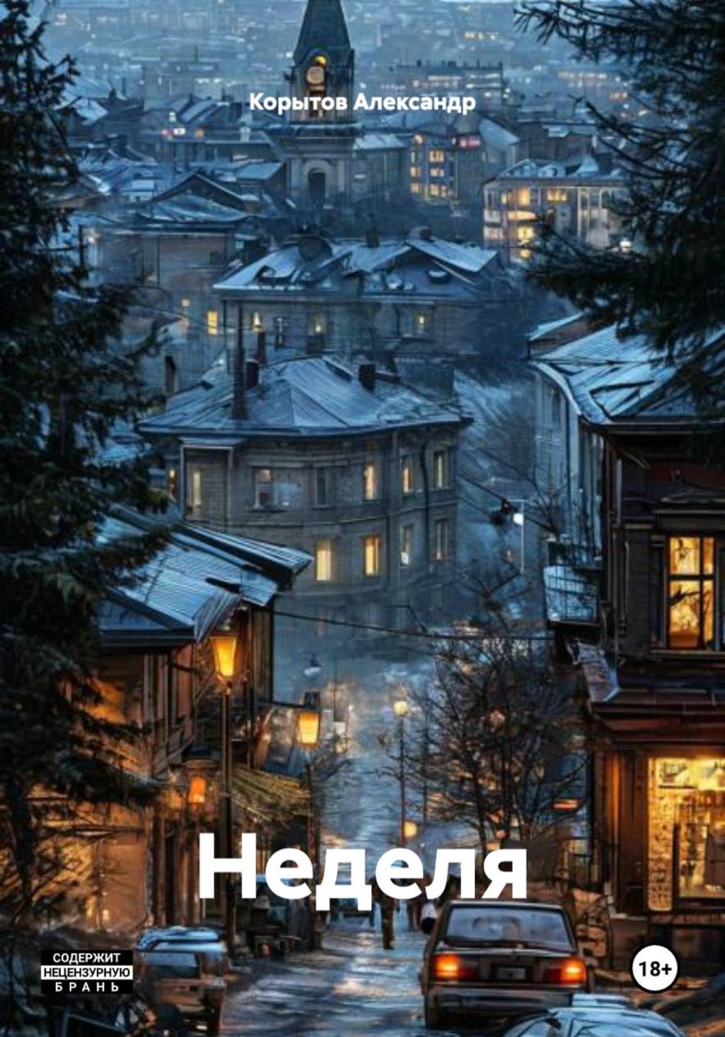 Обложка книги «Неделя»