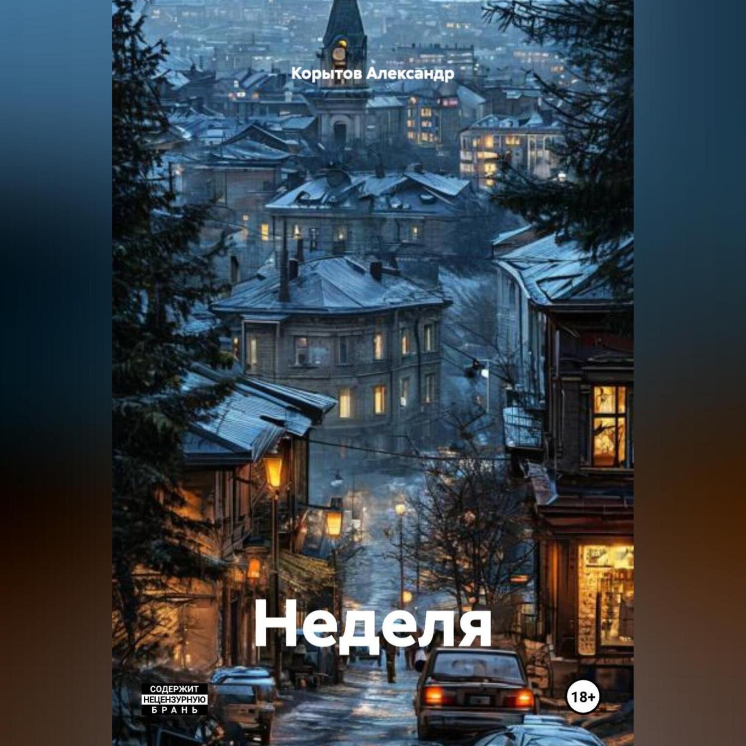 Обложка книги «Неделя»