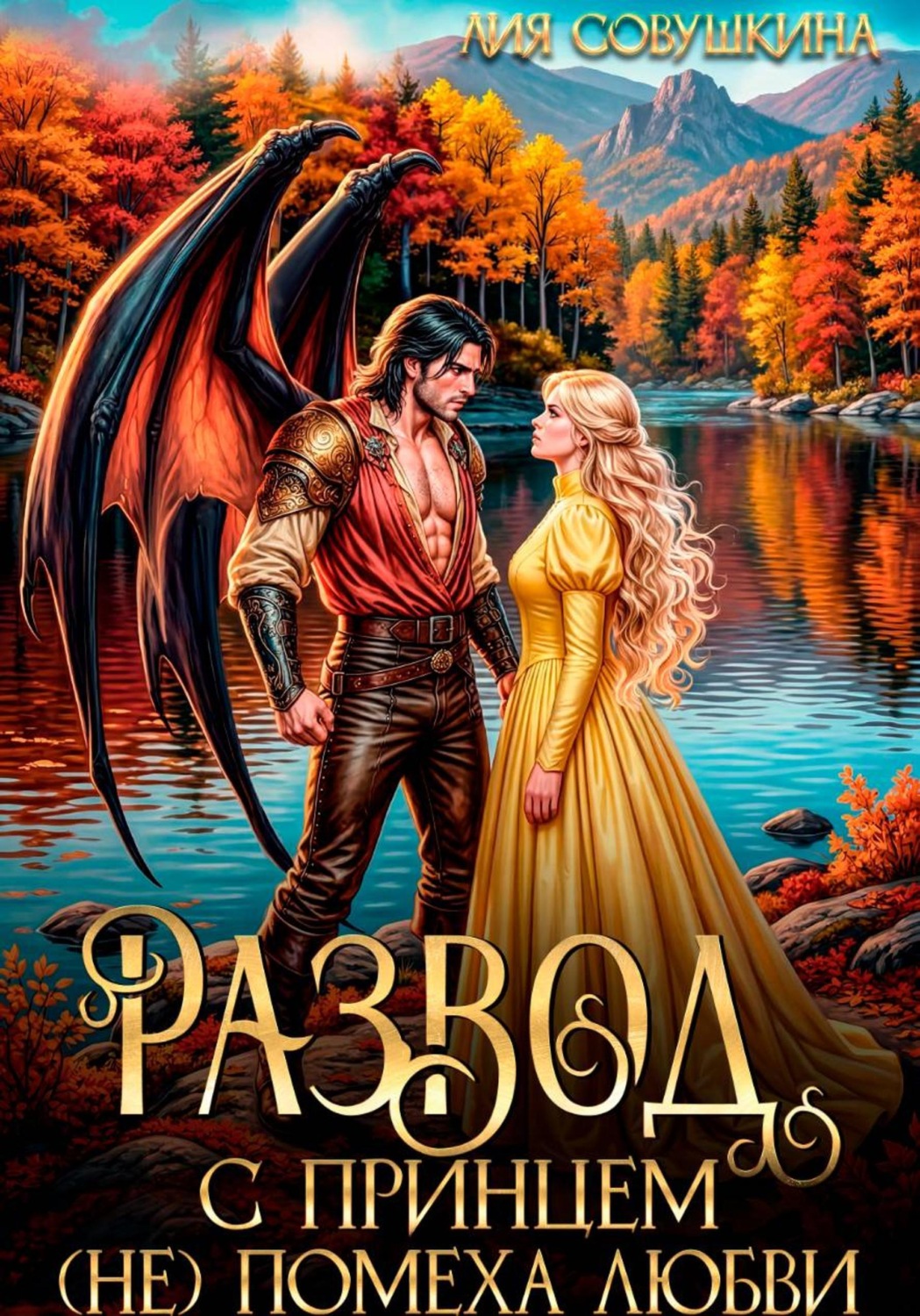 Обложка книги «Развод с принцем (не) помеха любви»
