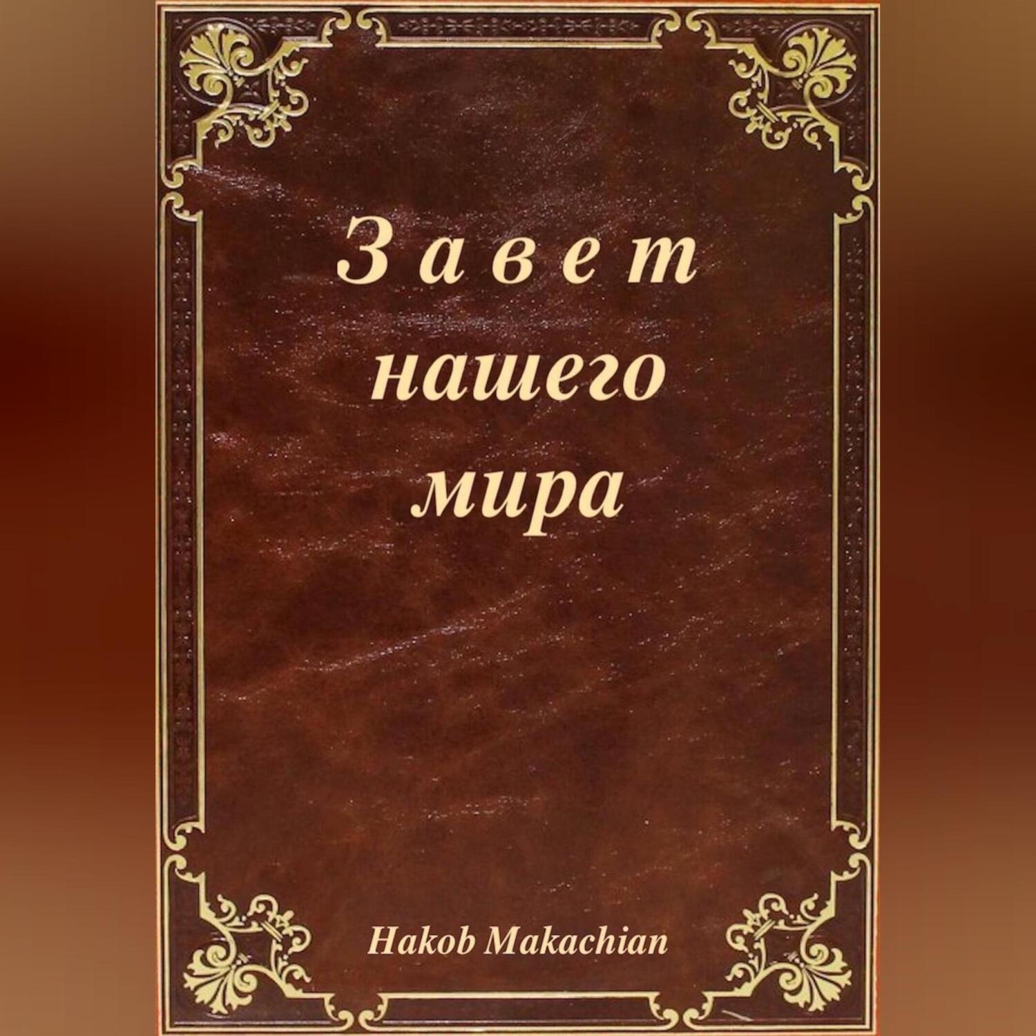 Обложка книги «Завет нашего мира»