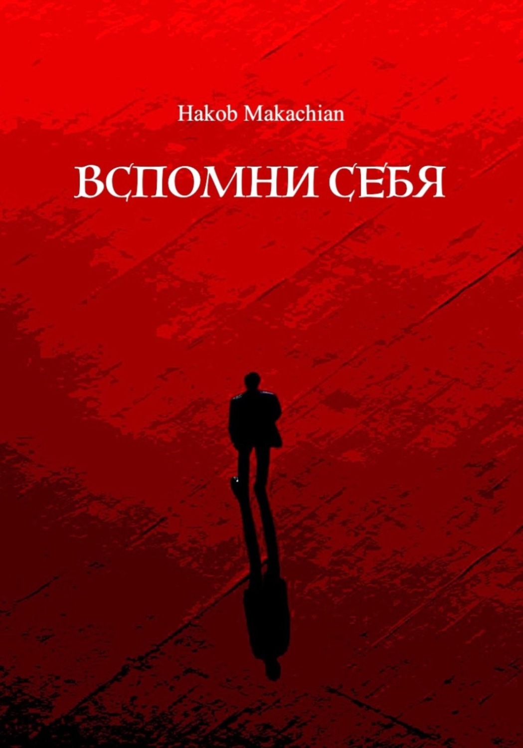 Обложка книги «Вспомни Себя»