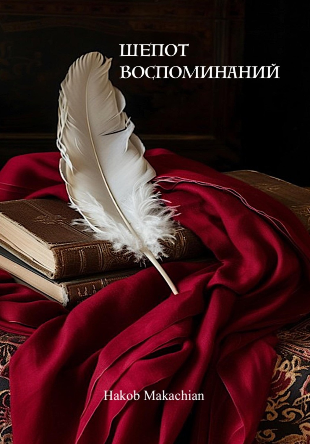 Обложка книги «Шёпот Воспоминаний»
