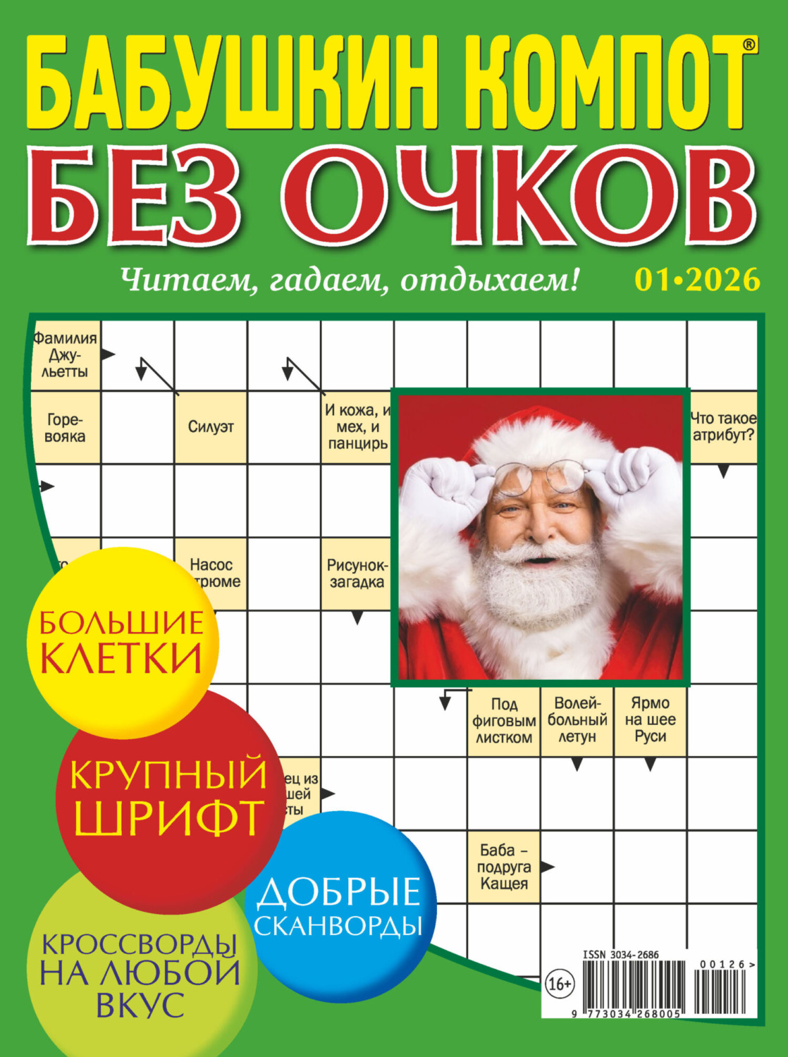 Обложка книги «Журнал «Лиза. Бабушкин компот. Без очков» №01/2026»