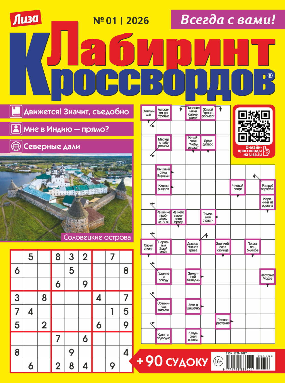 Обложка книги «Журнал «Лиза. Лабиринт кроссвордов» №01/2026»
