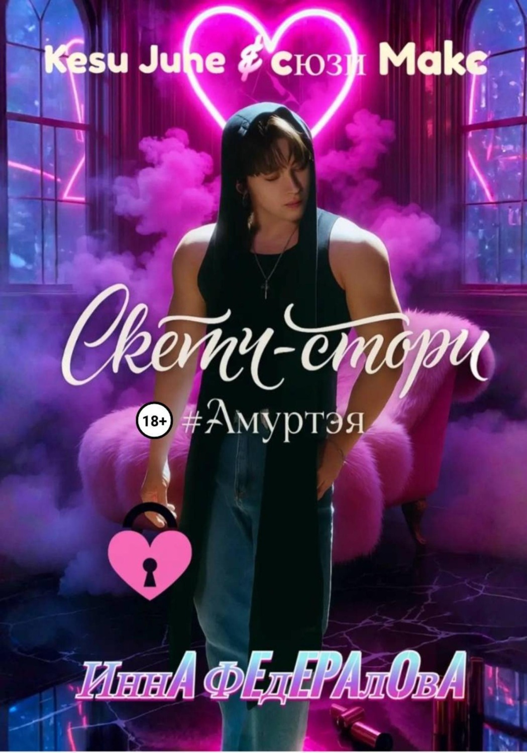 Обложка книги «Скетч-стори #Амуртэя»