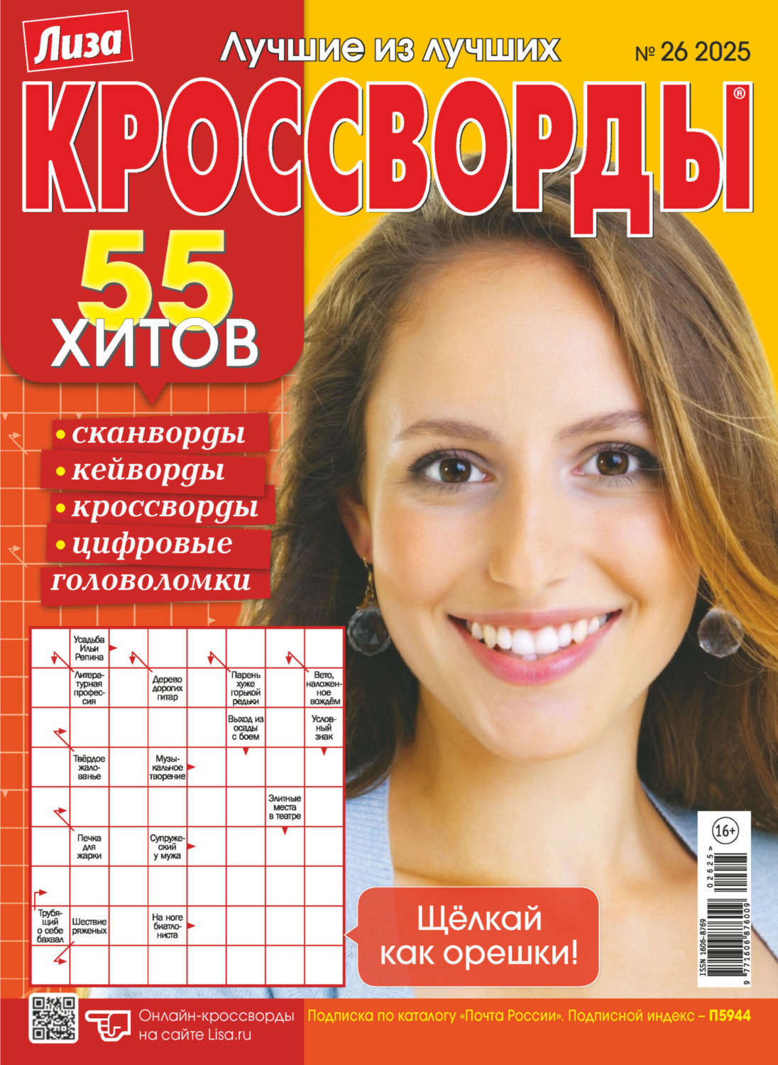 Обложка книги «Журнал «Лиза. Кроссворды» №26/2025»