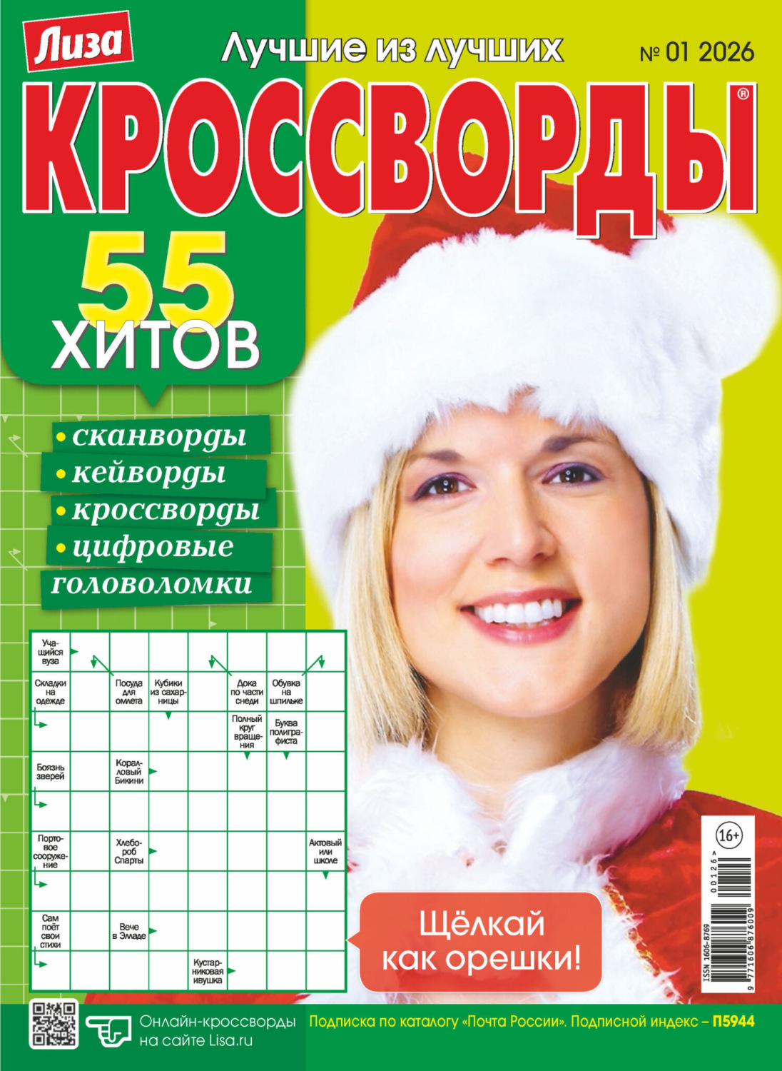 Обложка книги «Журнал «Лиза. Кроссворды» №01/2026»