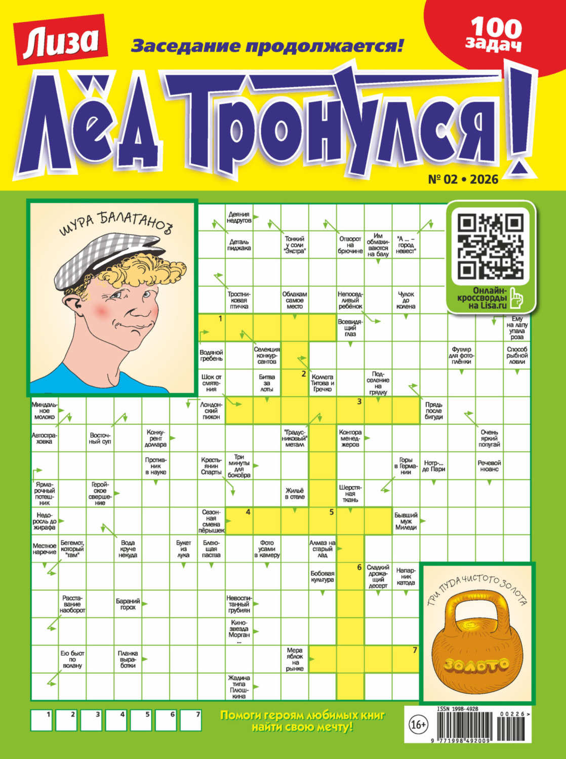 Обложка книги «Журнал «Лиза. Лёд тронулся!» №02/2026»
