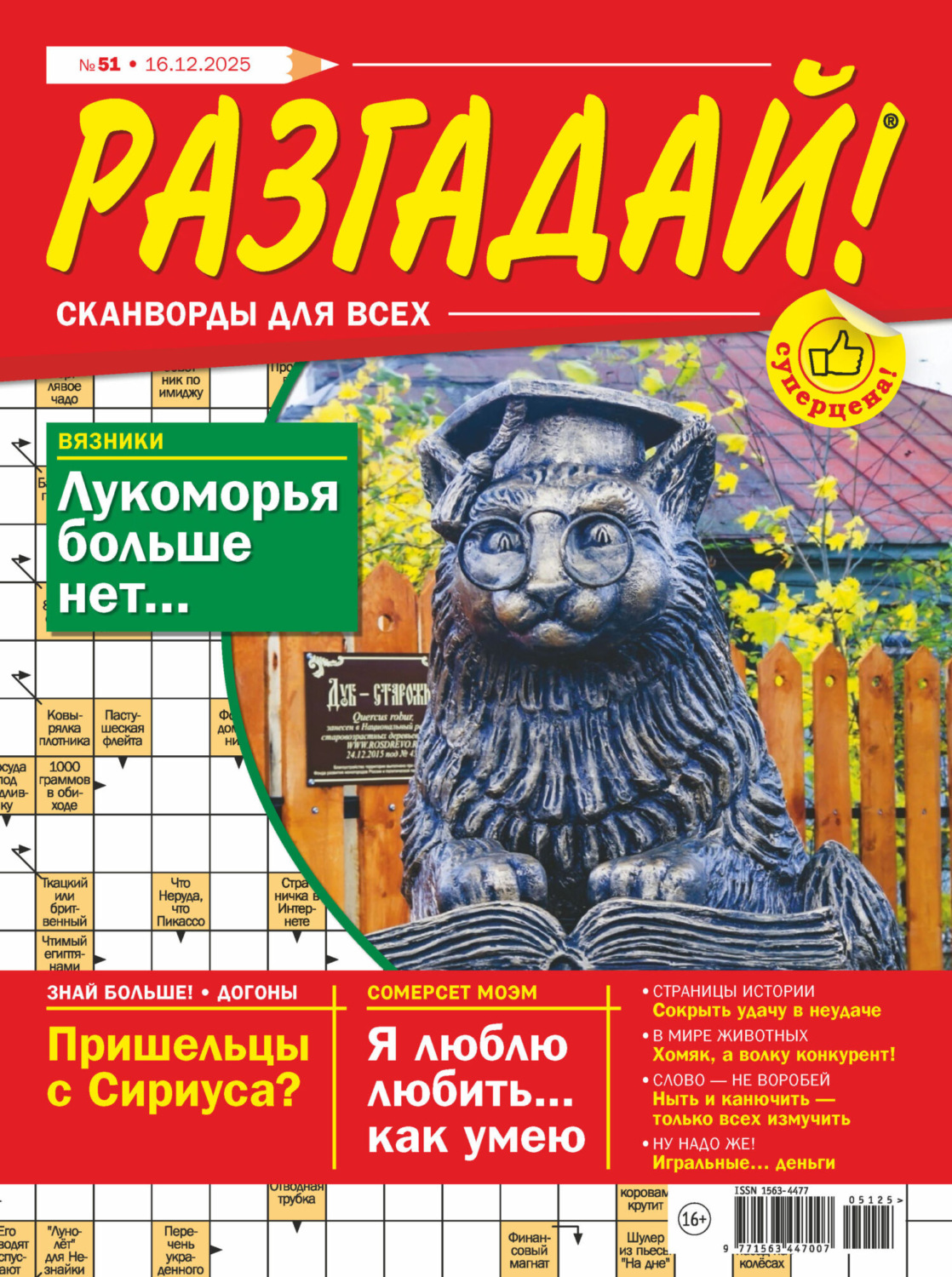 Обложка книги «Журнал «Разгадай! Сканворды для всех» №51/2025»