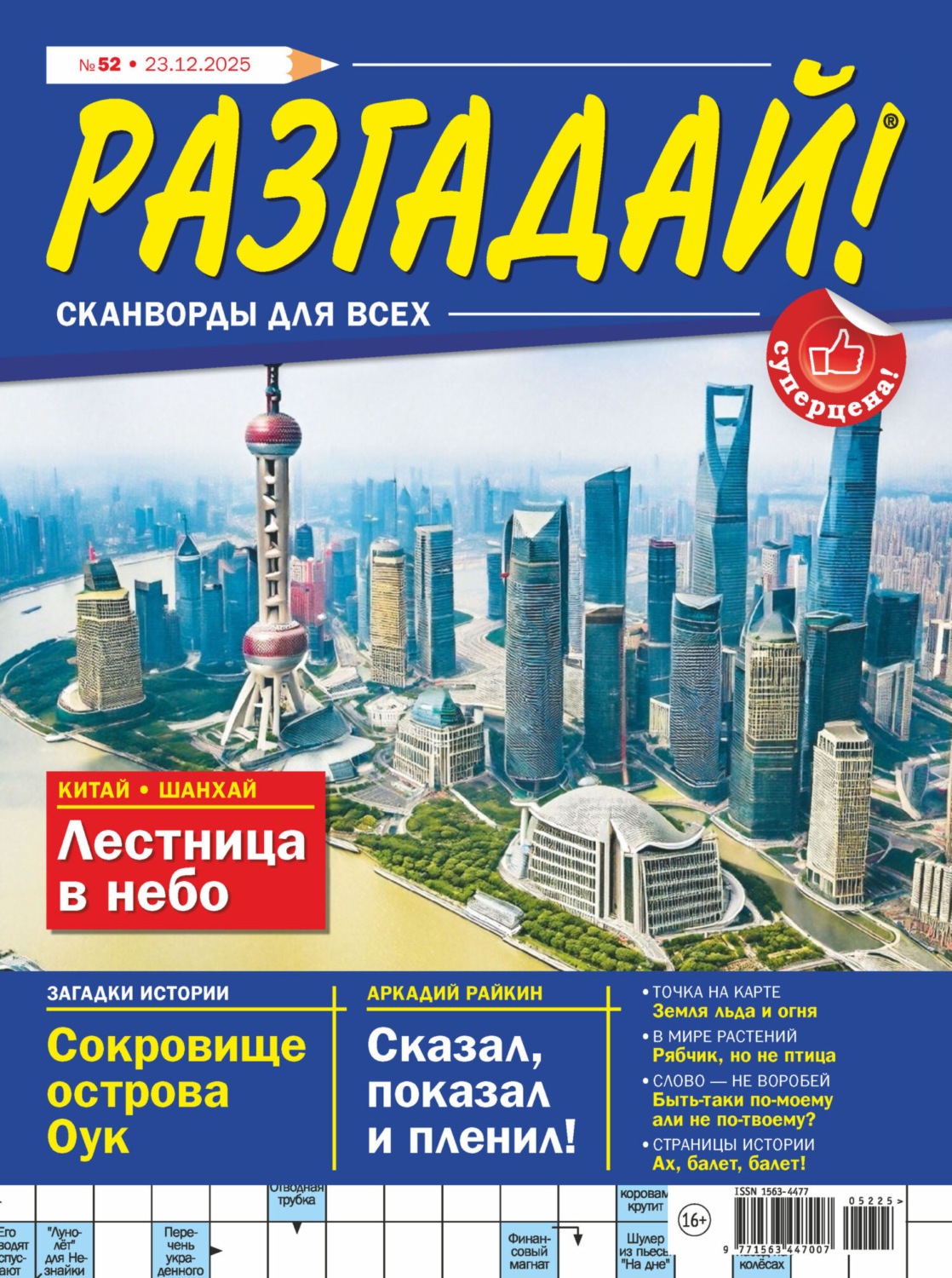 Обложка книги «Журнал «Разгадай! Сканворды для всех» №52/2025»