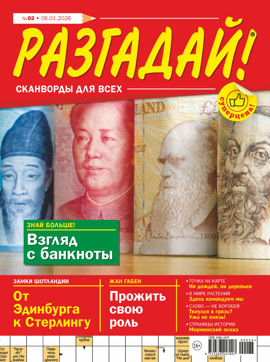 Обложка книги «Журнал «Разгадай! Сканворды для всех» №02/2026»