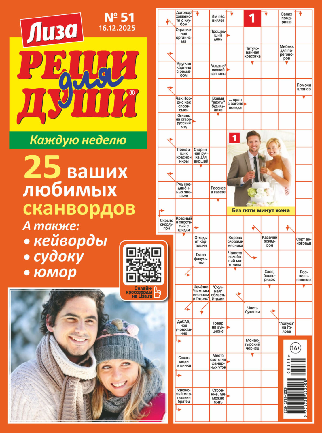 Обложка книги «Журнал «Лиза. Реши для души» №51/2025»
