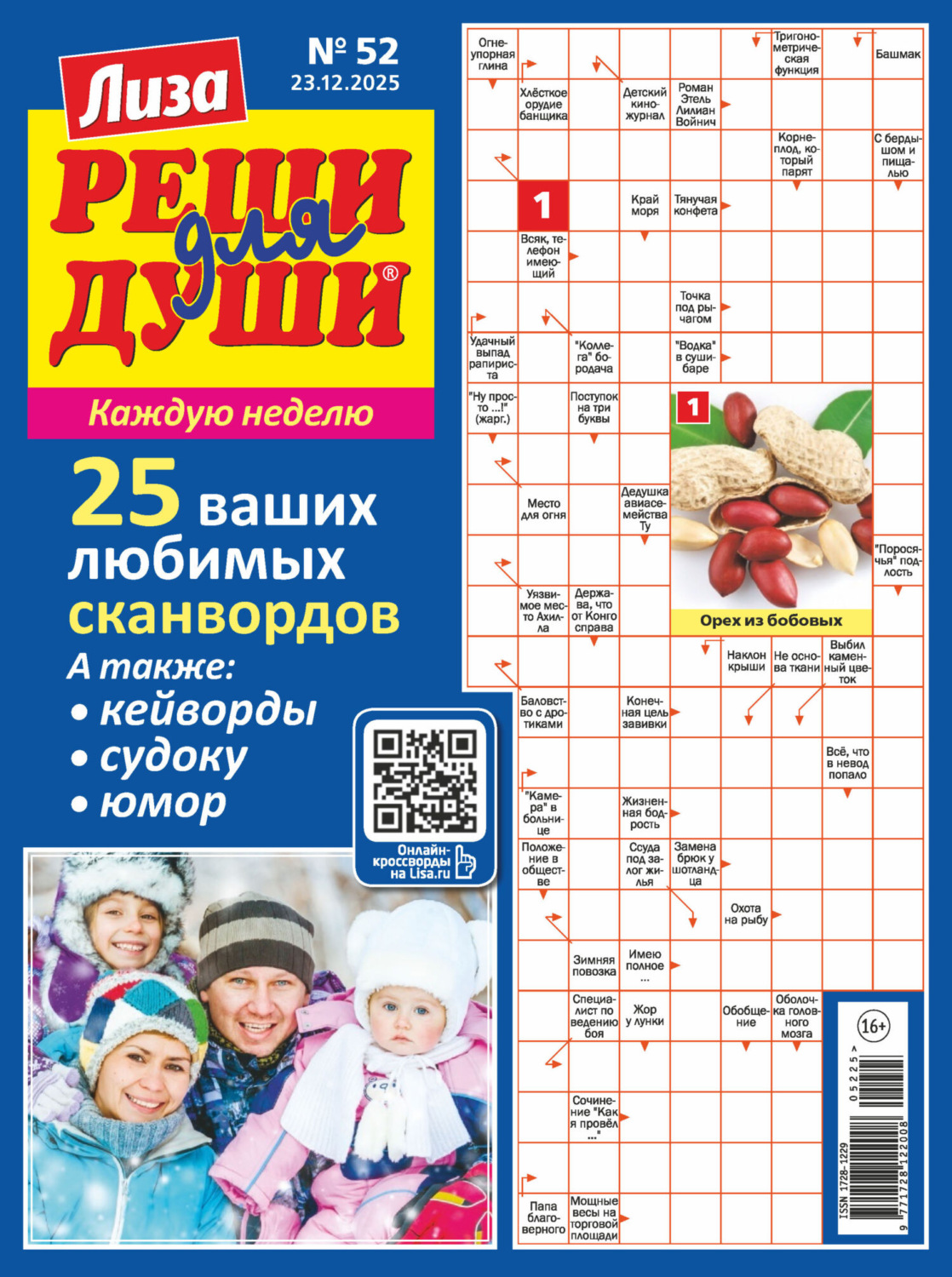Обложка книги «Журнал «Лиза. Реши для души» №52/2025»