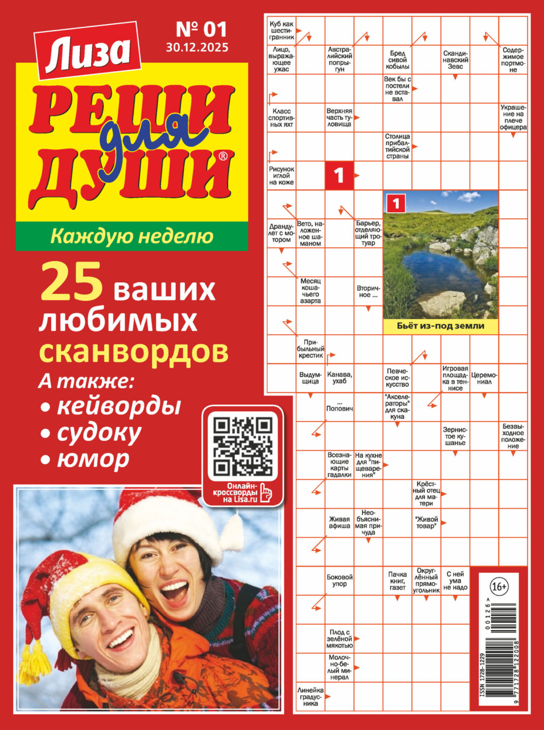 Обложка книги «Журнал «Лиза. Реши для души» №01/2026»