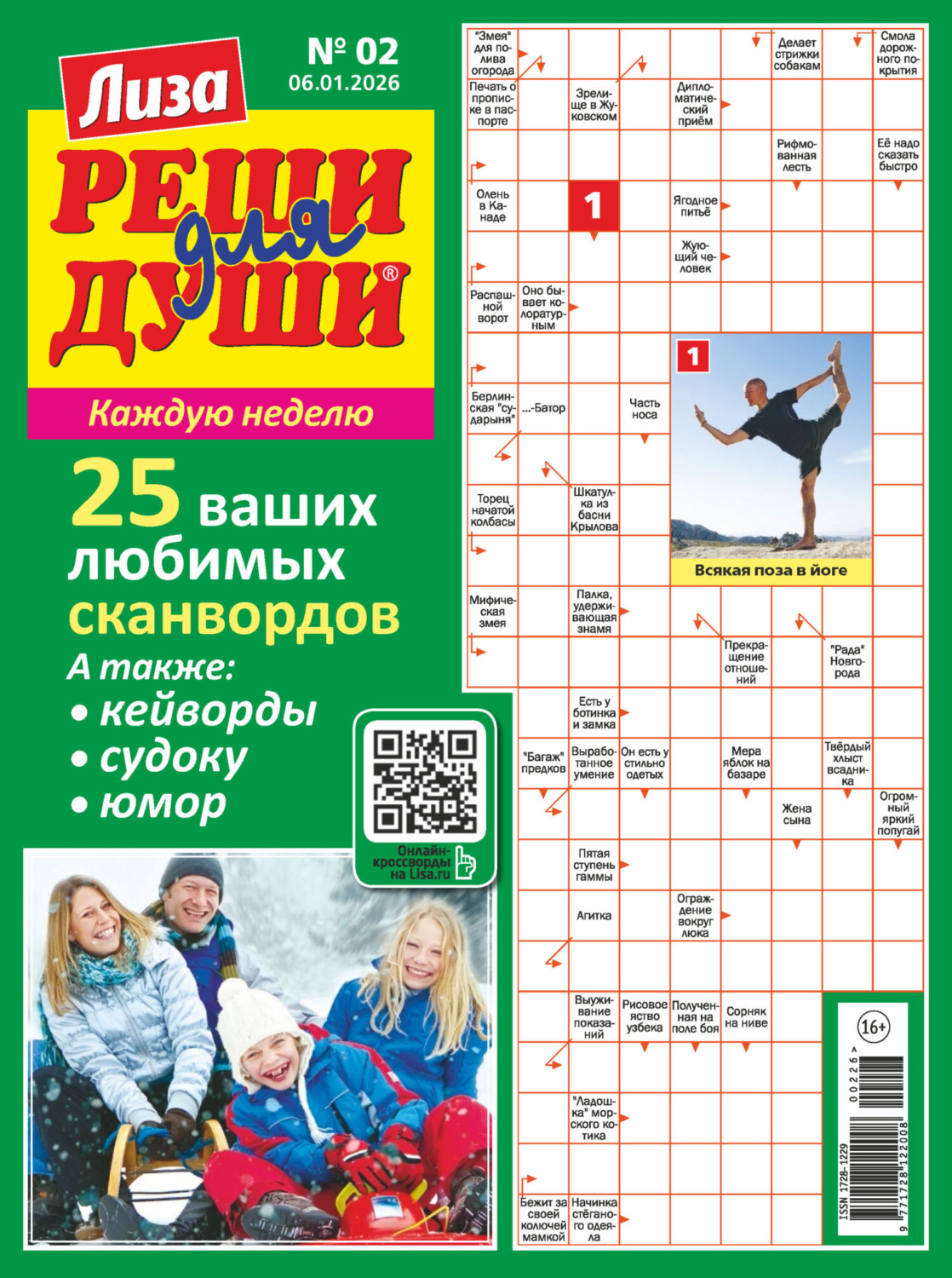 Обложка книги «Журнал «Лиза. Реши для души» №02/2026»