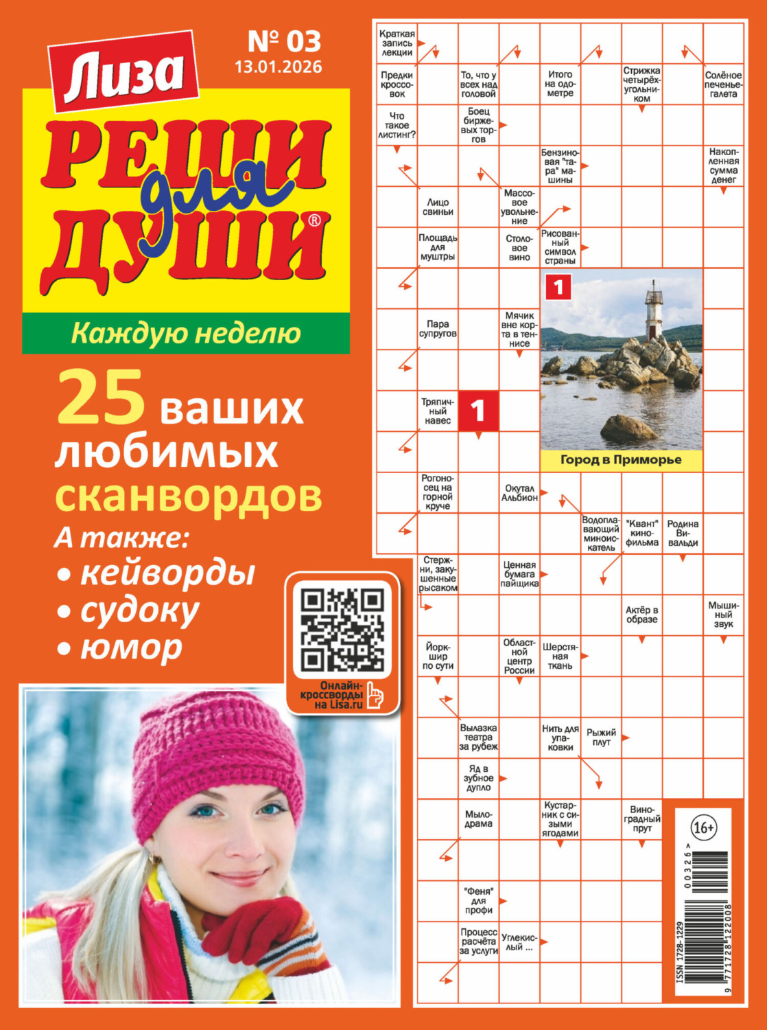 Обложка книги «Журнал «Лиза. Реши для души» №03/2026»