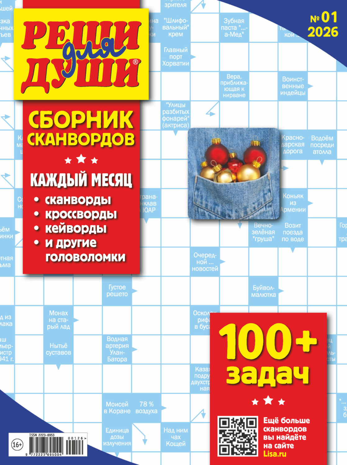 Обложка книги «Журнал «Реши для души. Сборник сканвордов» №01/2026»