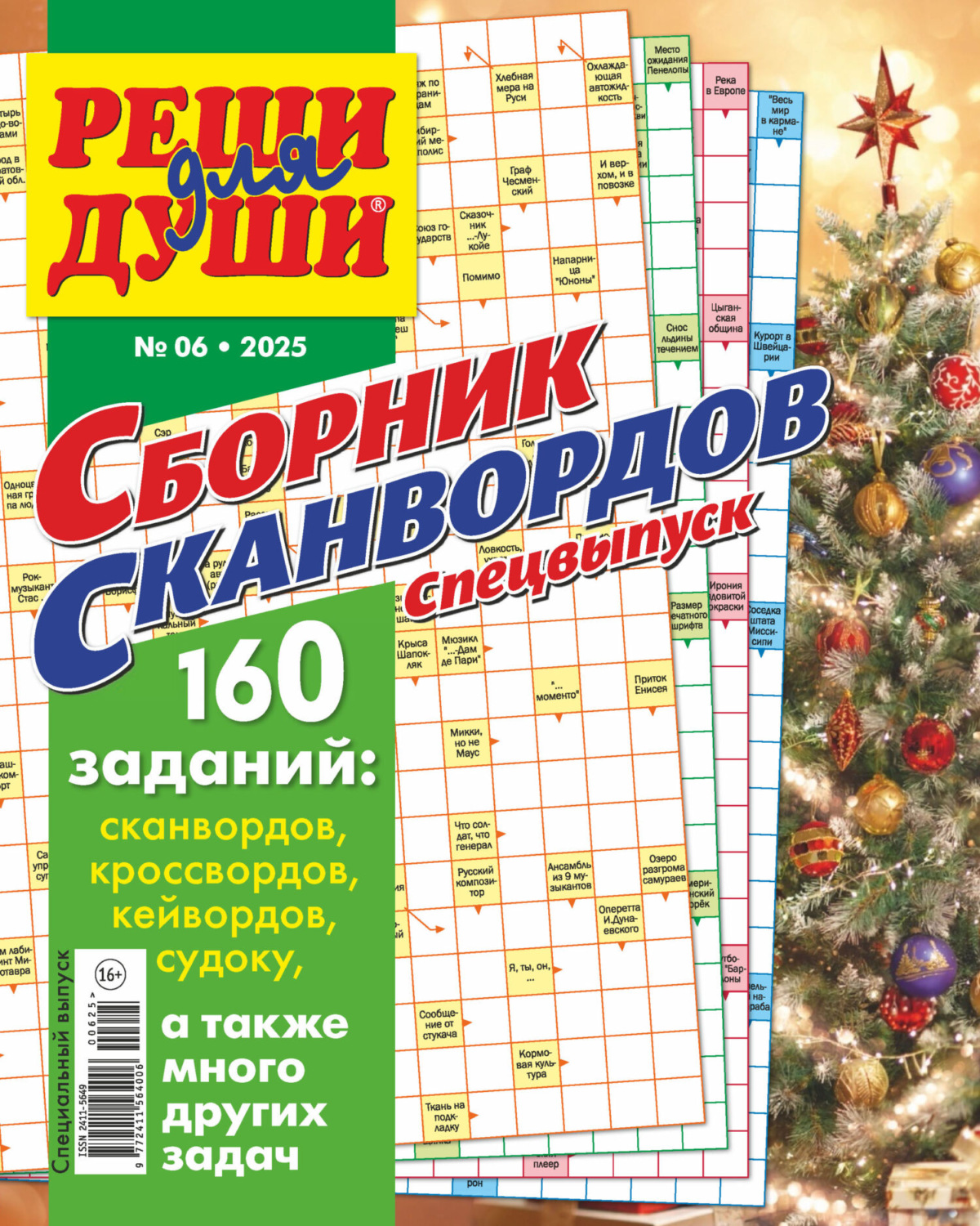 Обложка книги «Журнал «Реши для души. Сборник сканвордов. Спецвыпуск» №6/2025»