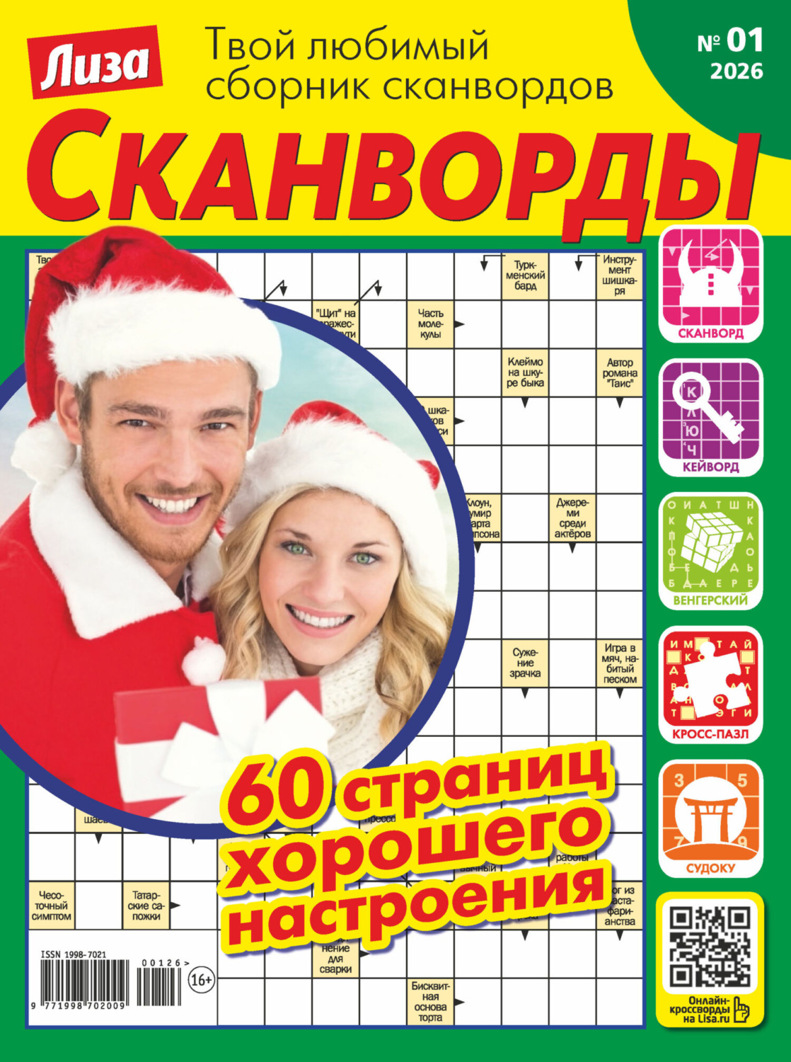 Обложка книги «Журнал «Лиза. Сканворды» №01/2026»