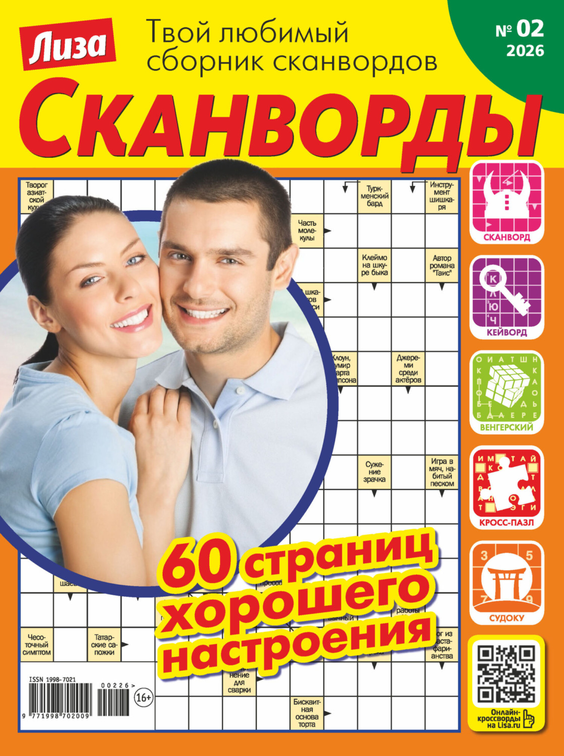 Обложка книги «Журнал «Лиза. Сканворды» №02/2026»
