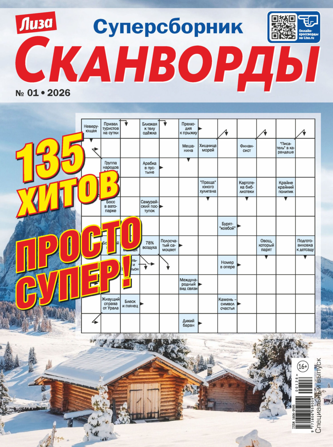 Обложка книги «Журнал «Лиза. Сканворды. Суперсборник» №1/2026»