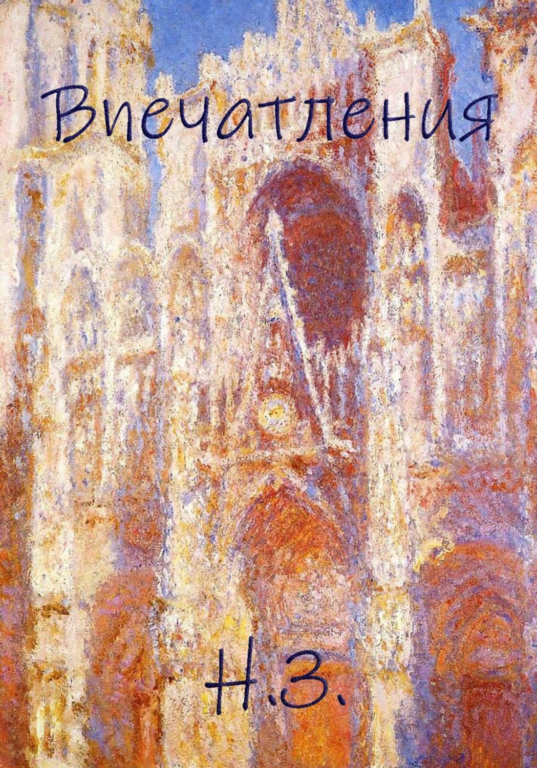 Обложка книги «Впечатления»