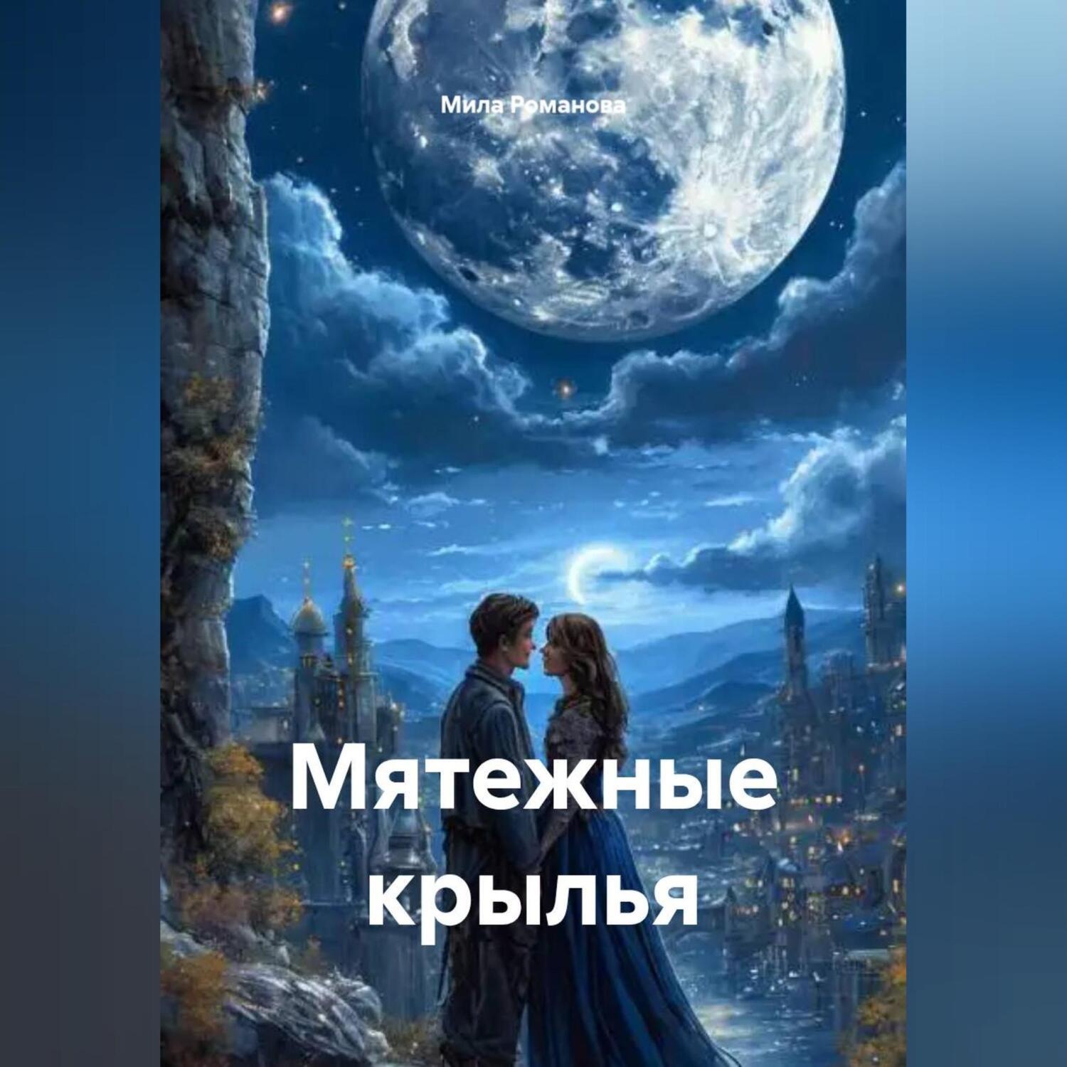 Обложка книги «Мятежные крылья»