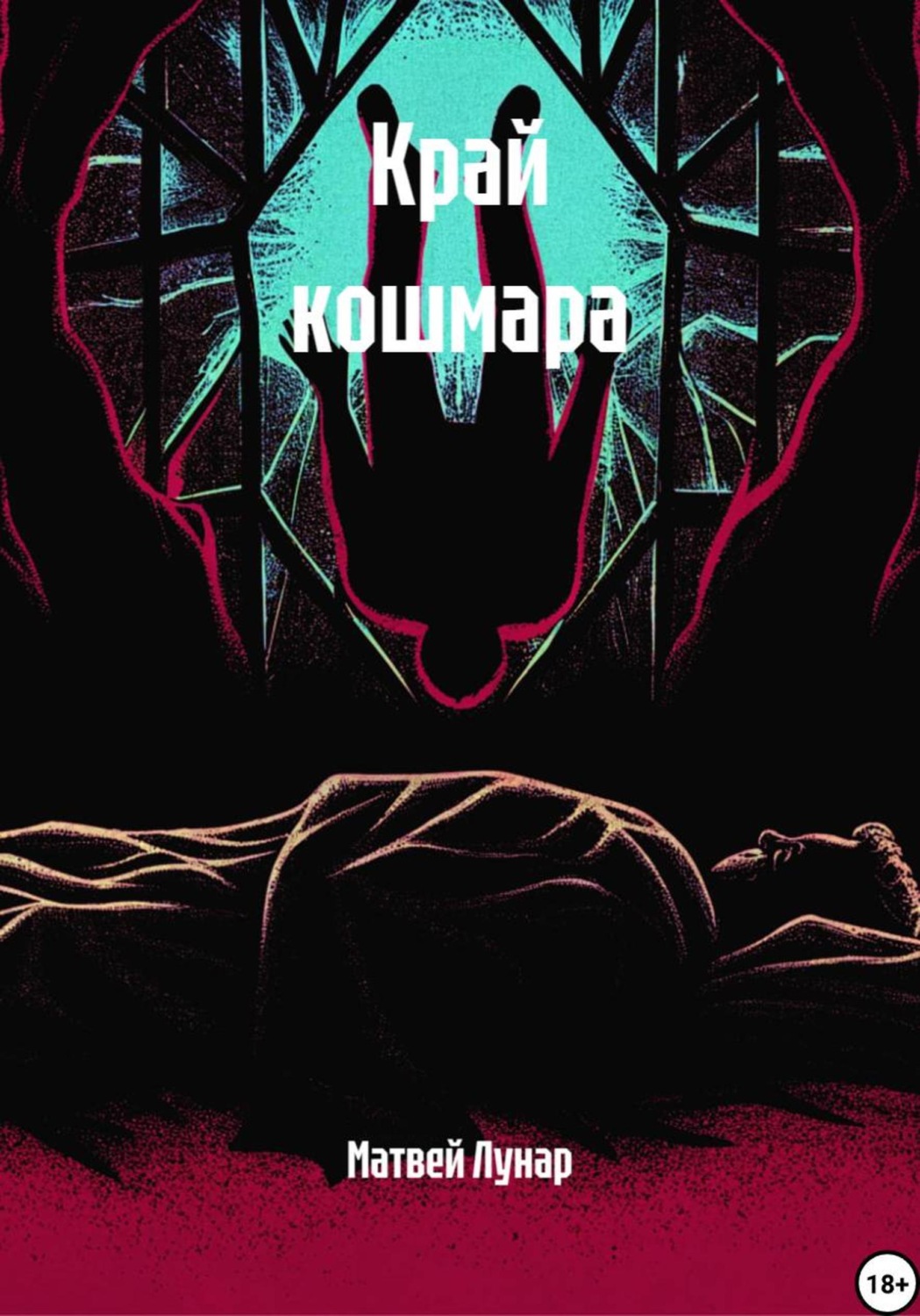 Обложка книги «Край кошмара»