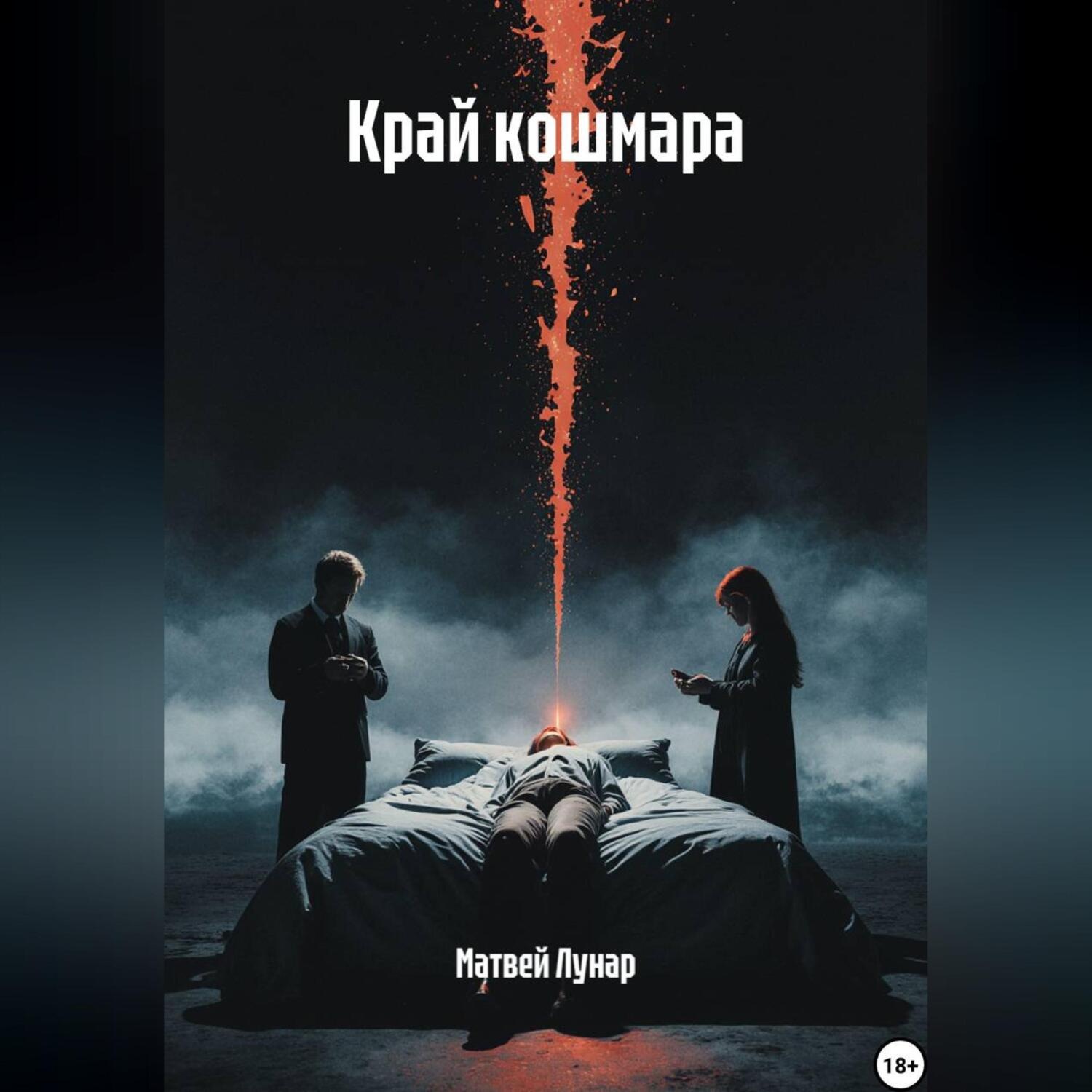 Обложка книги «Край кошмара»