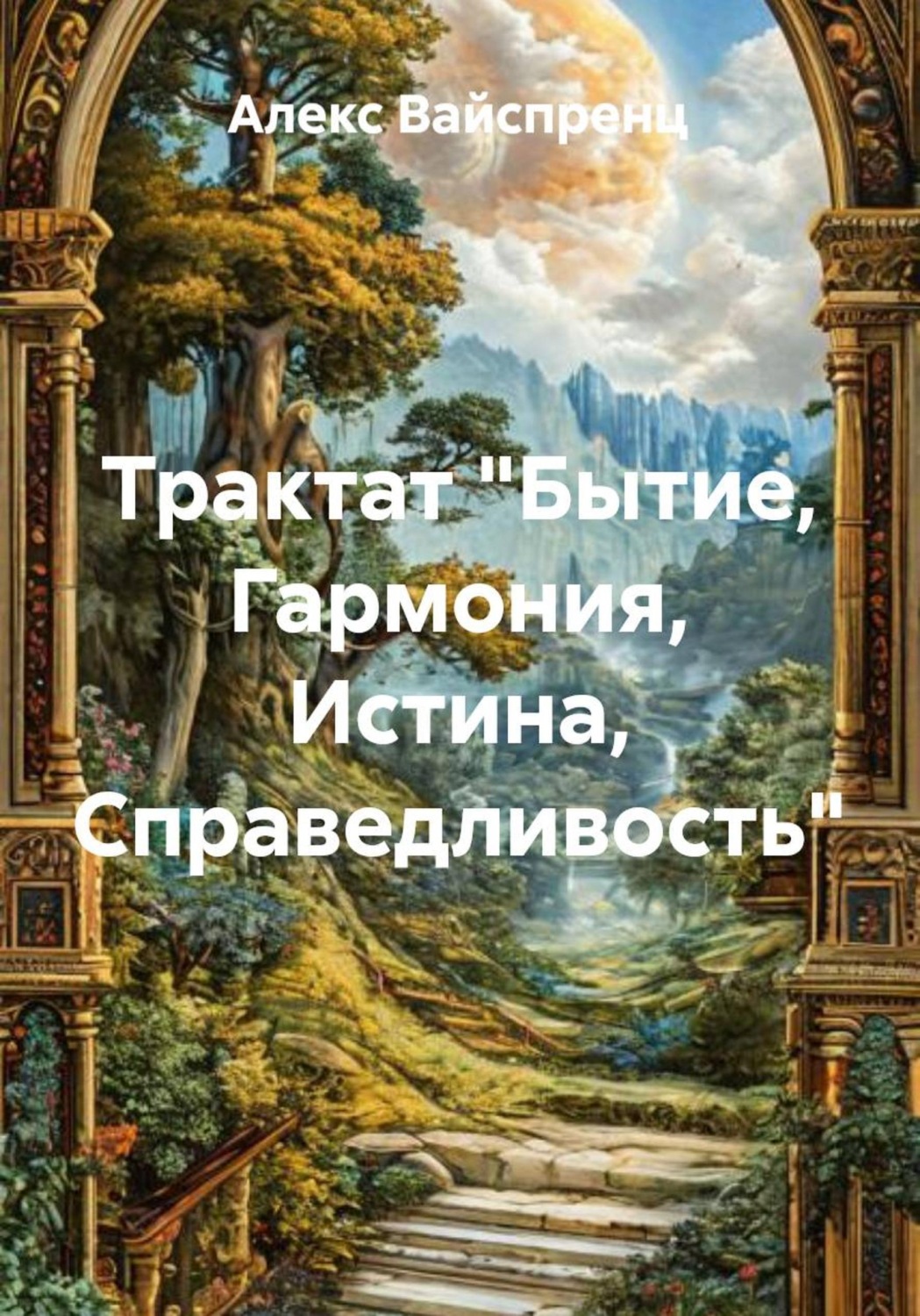 Обложка книги «Трактат «Бытие, Гармония, Истина, Справедливость»»