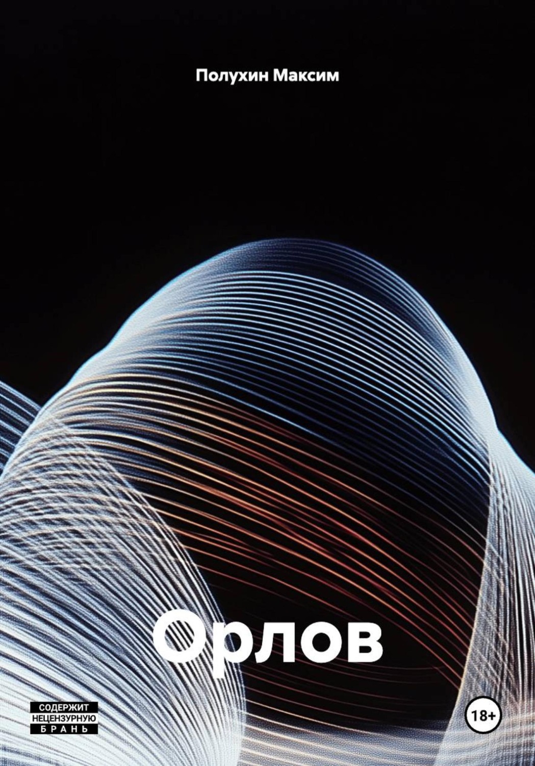 Обложка книги «Орлов»