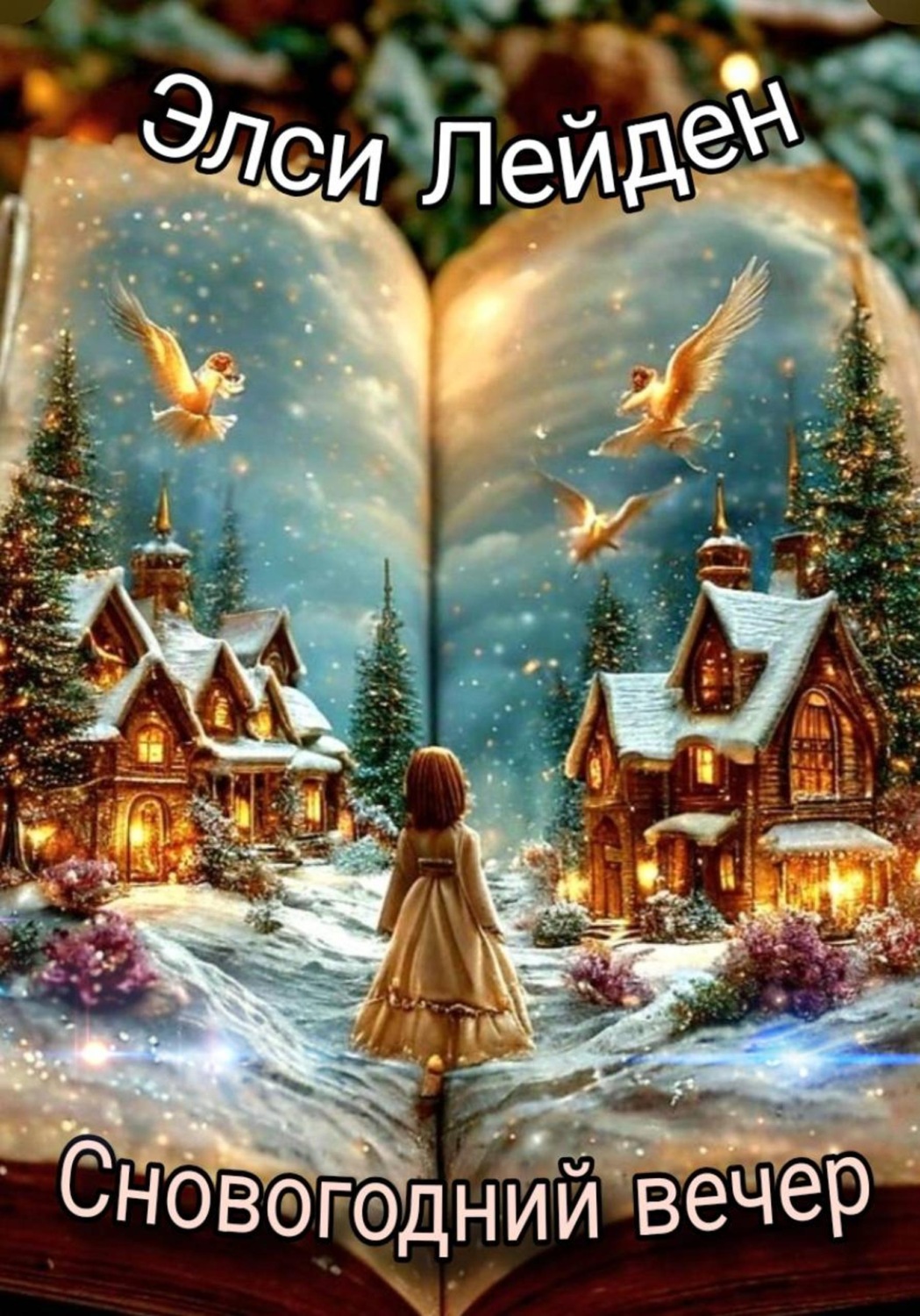 Обложка книги «Сновогодний вечер»