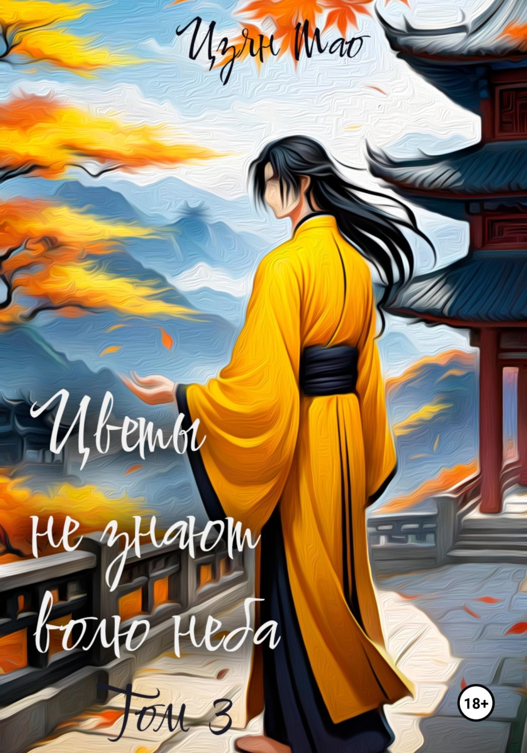 Обложка книги «Цветы не знают волю неба. Том 3»