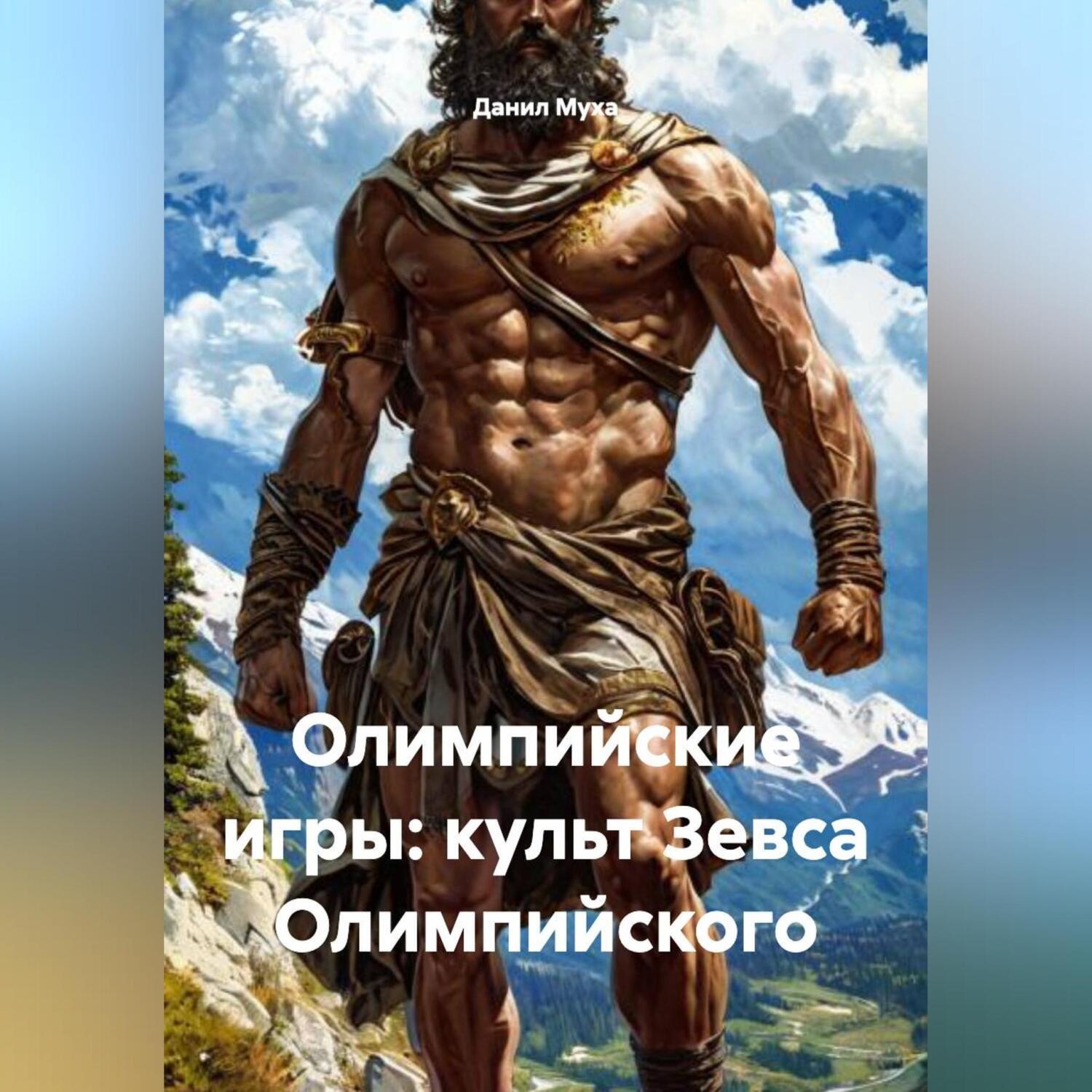 Обложка книги «Олимпийские игры: культ Зевса Олимпийского.»
