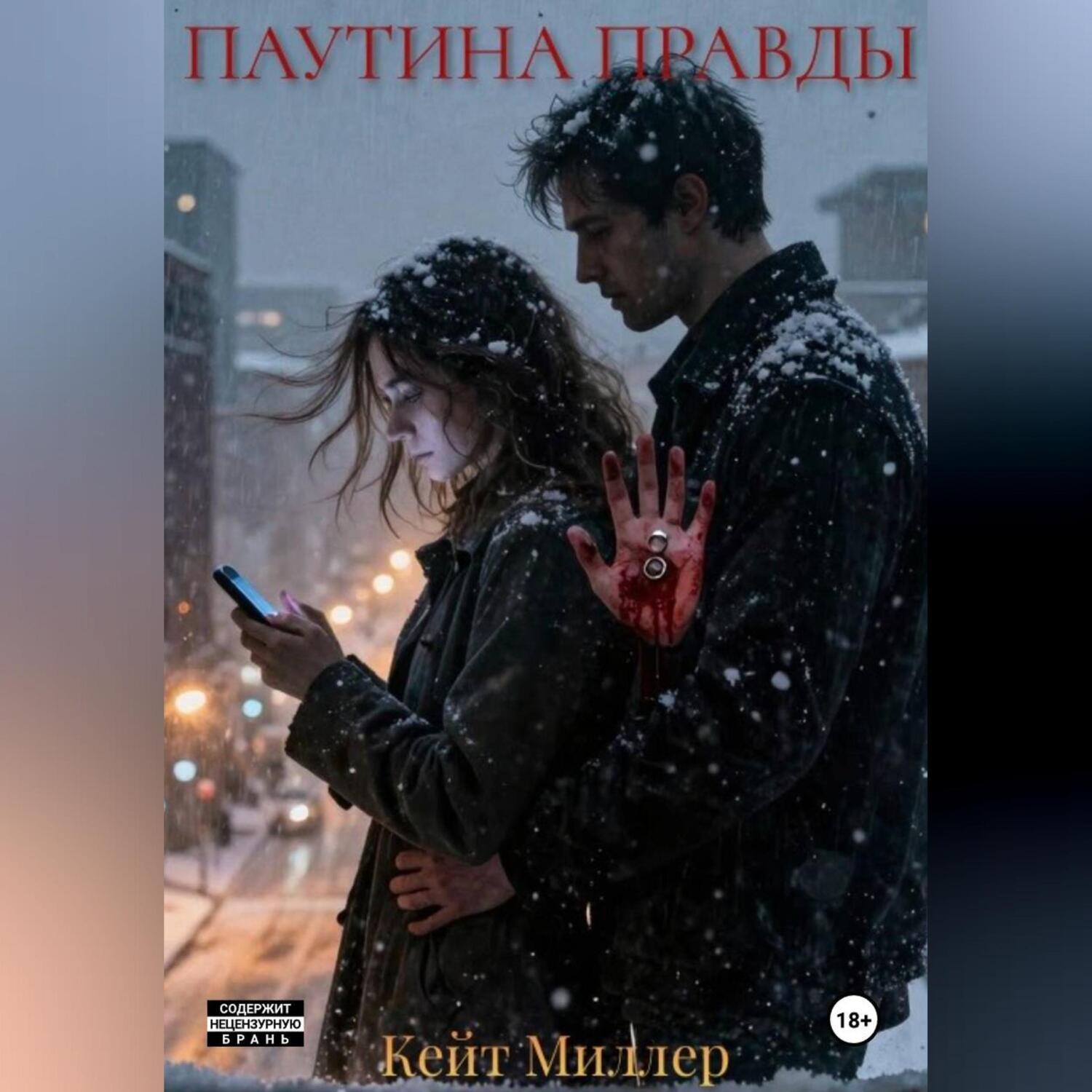 Обложка книги «Паутина правды»