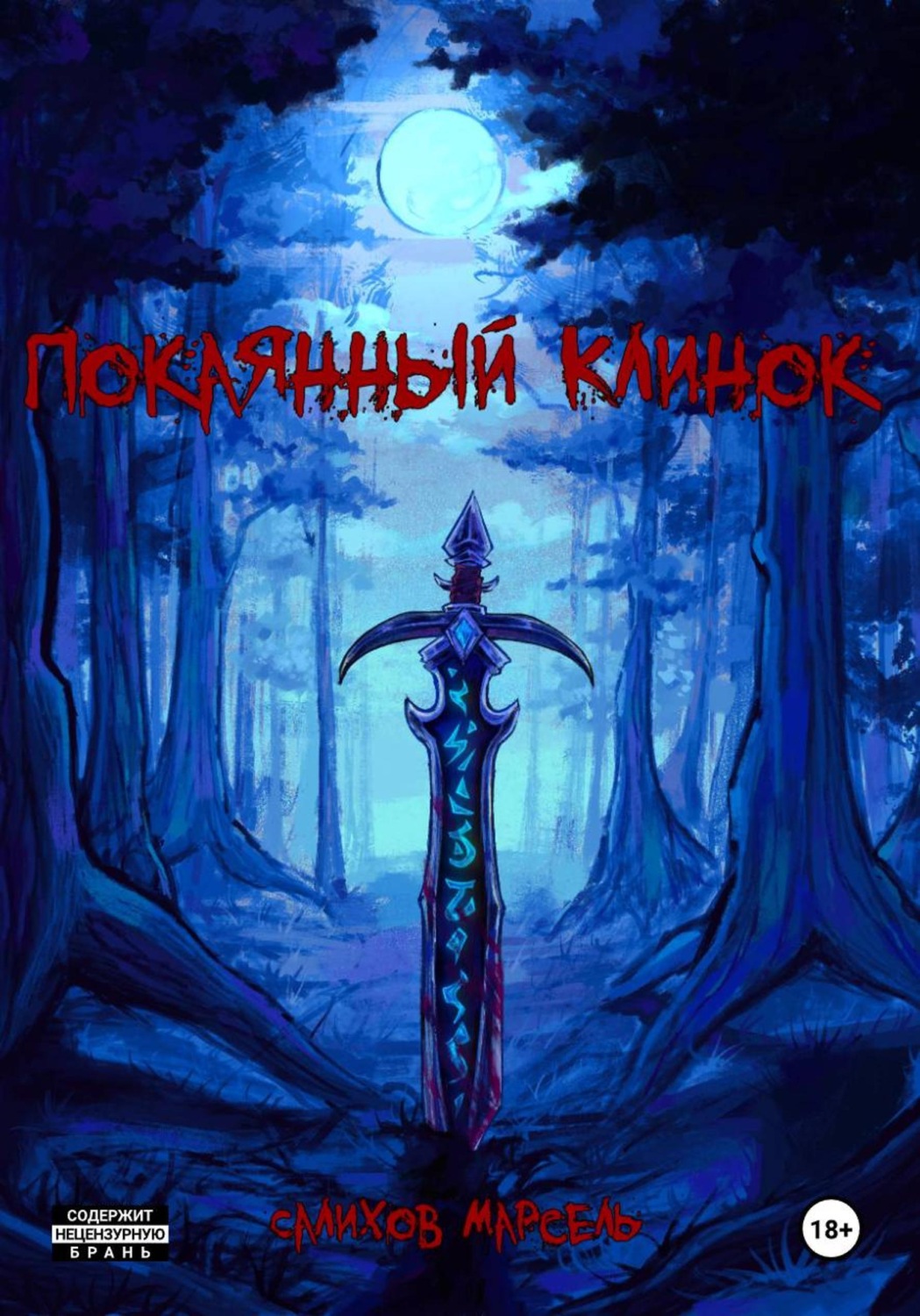 Обложка книги «Покаянный клинок»